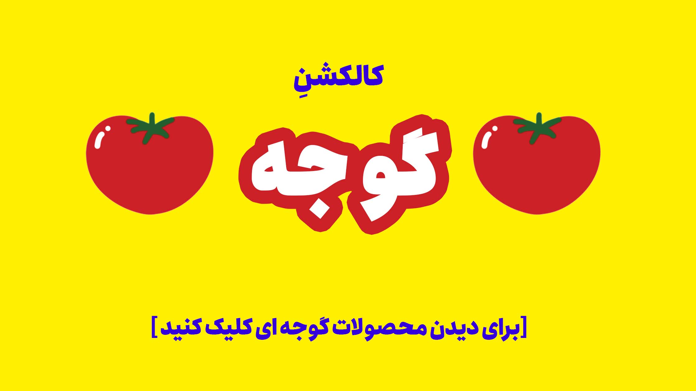 گوجه